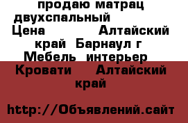 продаю матрац двухспальный 1600*1900 › Цена ­ 2 000 - Алтайский край, Барнаул г. Мебель, интерьер » Кровати   . Алтайский край